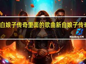 新白娘子传奇里面的歌曲 新白娘子传奇插曲集