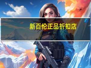 新百伦正品折扣店,正全国招商!（新百伦正品折扣店）