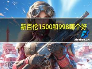 新百伦1500和998哪个好（新百伦1500）