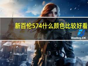 新百伦574什么颜色比较好看