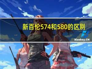 新百伦574和580的区别