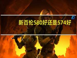 新百伦580好还是574好