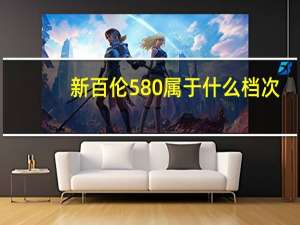 新百伦580属于什么档次