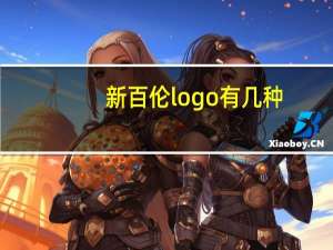 新百伦logo有几种