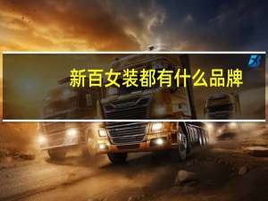 新百女装都有什么品牌