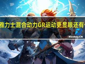 新的丰田雅力士混合动力GR运动更显眼还有一点额外的动力