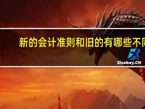 新的会计准则和旧的有哪些不同