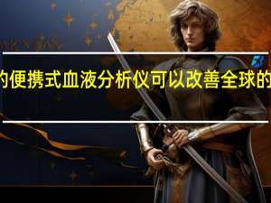 新的便携式血液分析仪可以改善全球的贫血检测