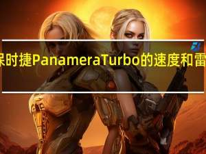 新的保时捷Panamera Turbo的速度和雷克萨斯的LF-A一样快