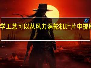 新的化学工艺可以从风力涡轮机叶片中提取原始级材料