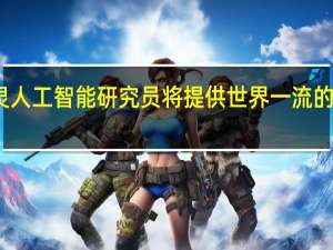 新的图灵人工智能研究员将提供世界一流的人工智能研究
