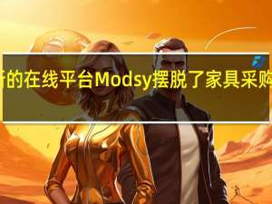 新的在线平台Modsy摆脱了家具采购忧郁症
