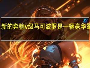 新的奔驰v级马可波罗是一辆豪华露营车