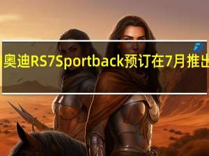 新的奥迪RS7Sportback预订在7月推出之前开放