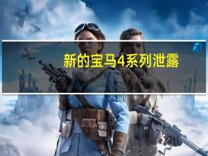 新的宝马4系列泄露!M440i xDrive早早地露出了它那张满是