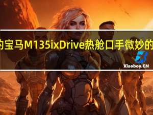 新的宝马M135i xDrive热舱口手微妙的外部升级