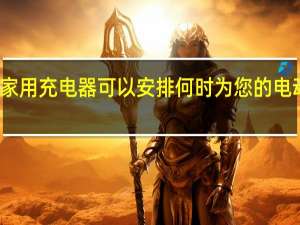 新的家用充电器可以安排何时为您的电动汽车充电