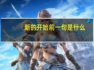 新的开始前一句是什么（邪dk神器隐藏外观）