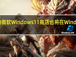 新的微软Windows11商店也将在Windows10上