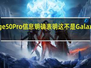 新的摩托罗拉Edge50Pro信息明确表明这不是GalaxyS24Ultra的竞争对手