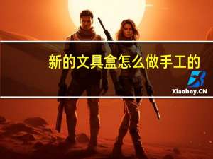 新的文具盒怎么做手工的