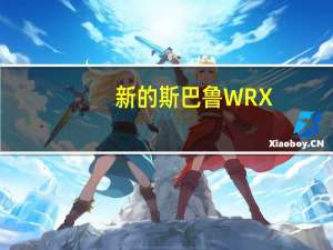 新的斯巴鲁WRX / STI失去了大 动力下降31％