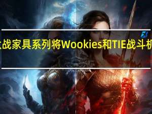新的星球大战家具系列将Wookies和TIE战斗机带入您的起居室