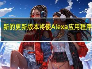 新的更新版本将使Alexa应用程序免提