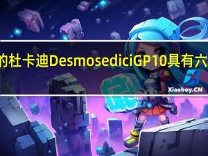 新的杜卡迪DesmosediciGP10具有六个安装点