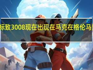 新的标致3008现在出现在马克在格伦马里的陈列室