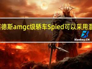 新的梅赛德斯amg c级轿车Spied可以采用混合六缸发动机