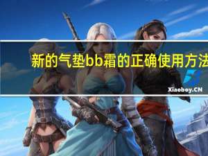 新的气垫bb霜的正确使用方法