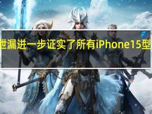 新的泄漏进一步证实了所有iPhone 15型号的动态岛