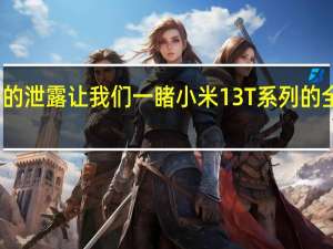 新的泄露让我们一睹小米13T系列的全部荣耀
