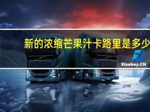 新的 浓缩芒果汁卡路里是多少