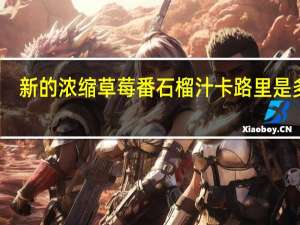 新的 浓缩草莓番石榴汁卡路里是多少