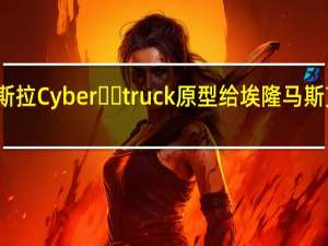 新的特斯拉Cyber​​truck原型给埃隆马斯克带来了麻烦