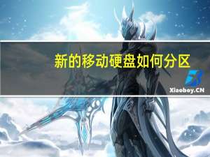 新的移动硬盘如何分区（硬盘如何分区）