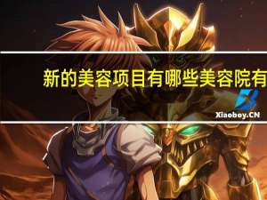 新的美容项目有哪些 美容院有什么美容美体项目
