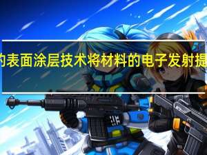新的表面涂层技术将材料的电子发射提高了七倍
