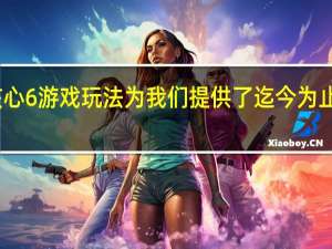 新的装甲核心6游戏玩法为我们提供了迄今为止最好的游戏体验