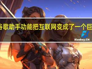 新的谷歌助手功能把互联网变成了一个巨大的有声书