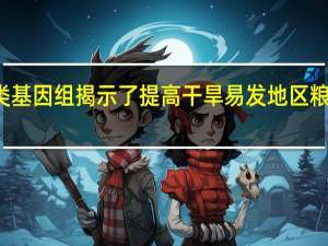 新的豆类基因组揭示了提高干旱易发地区粮食安全的潜力