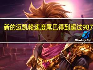 新的迈凯轮速度尾巴得到超过987马力