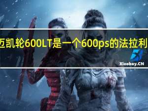 新的迈凯轮600LT是一个600ps的法拉利轻量车噩梦