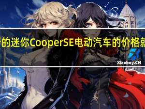 新的迷你Cooper SE电动汽车的价格就上涨了