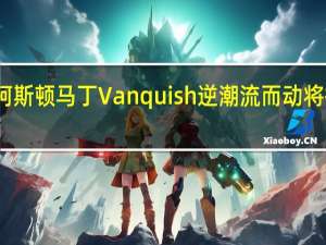 新的阿斯顿马丁Vanquish逆潮流而动将提供手动盒