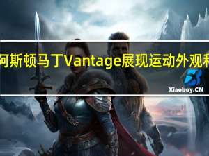 新的阿斯顿马丁Vantage展现运动外观和AMG力量