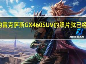 新的雷克萨斯GX460 SUV的照片就已经浮出水面
