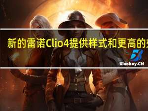 新的雷诺Clio4提供样式和更高的效率